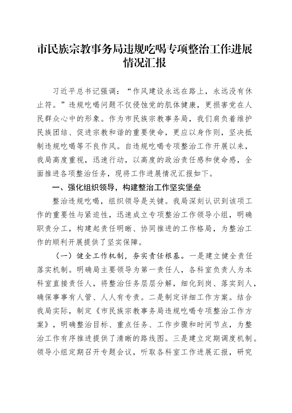 市民族宗教事务局违规吃喝专项整治工作进展情况汇报_第1页