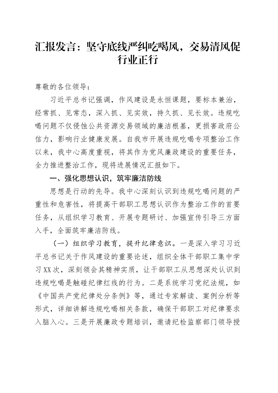 汇报发言：坚守底线严纠吃喝风，交易清风促行业正行_第1页