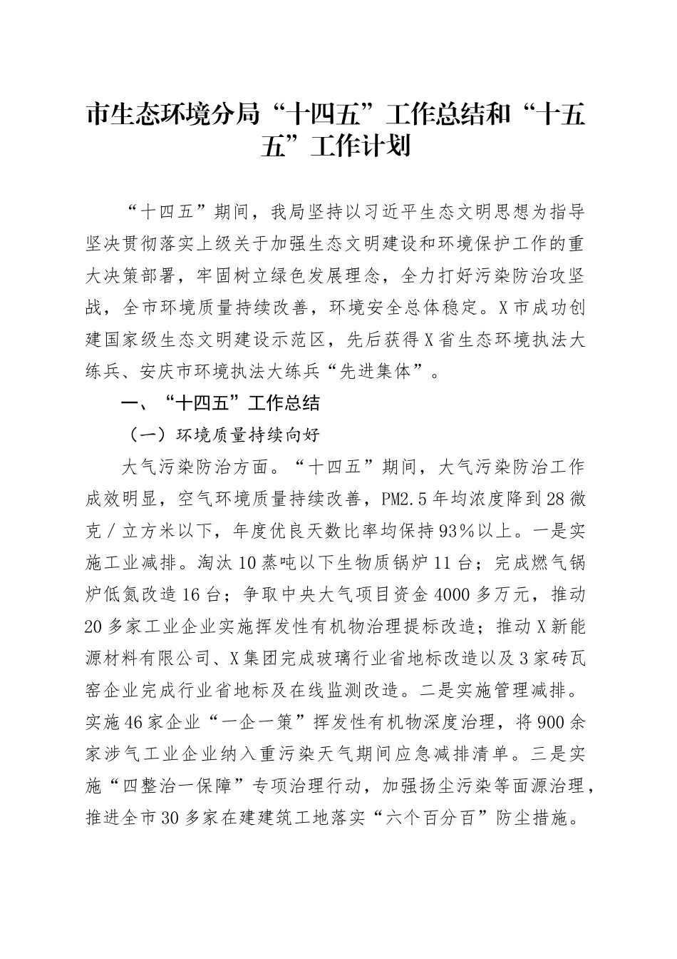 市生态环境分局“十四五”工作总结和“十五五”工作计划_第1页
