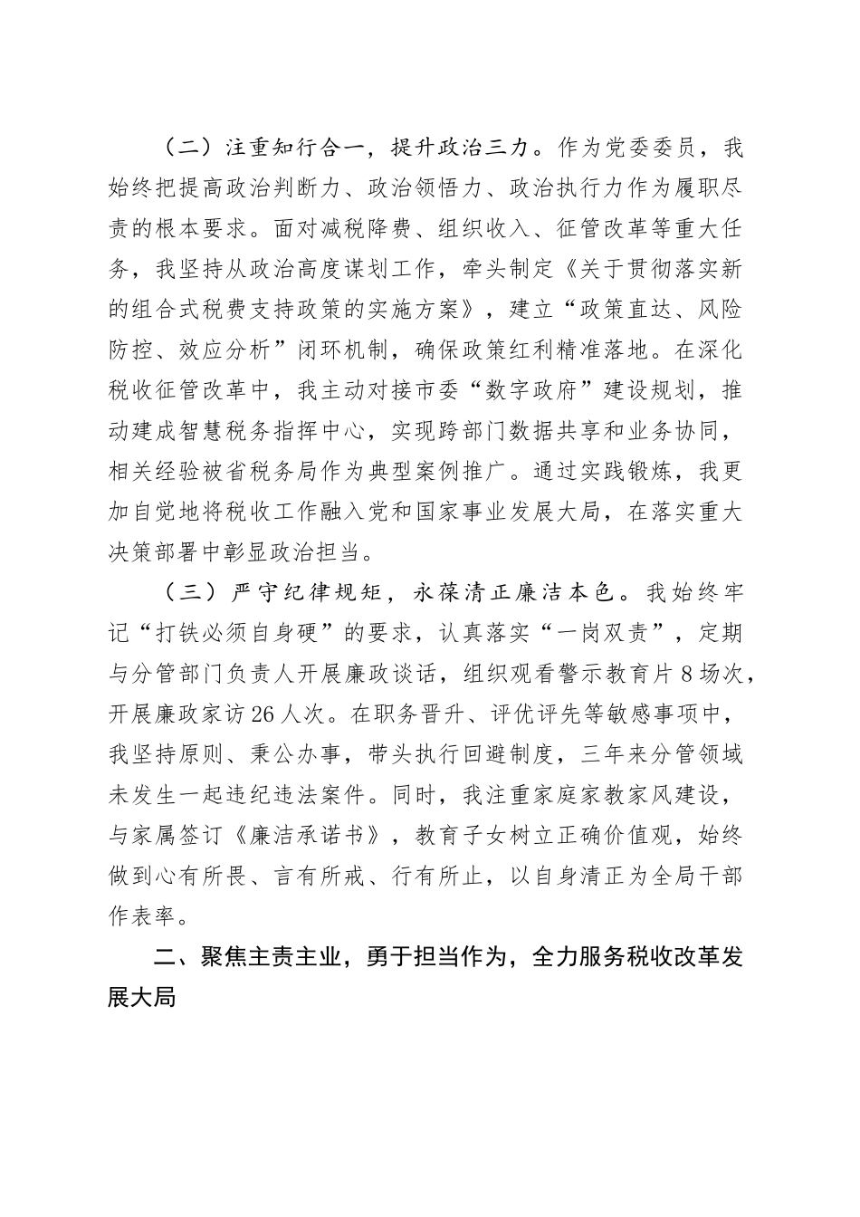 市税务局党委委员、副局长职级晋升近三年思想工作总结_第2页