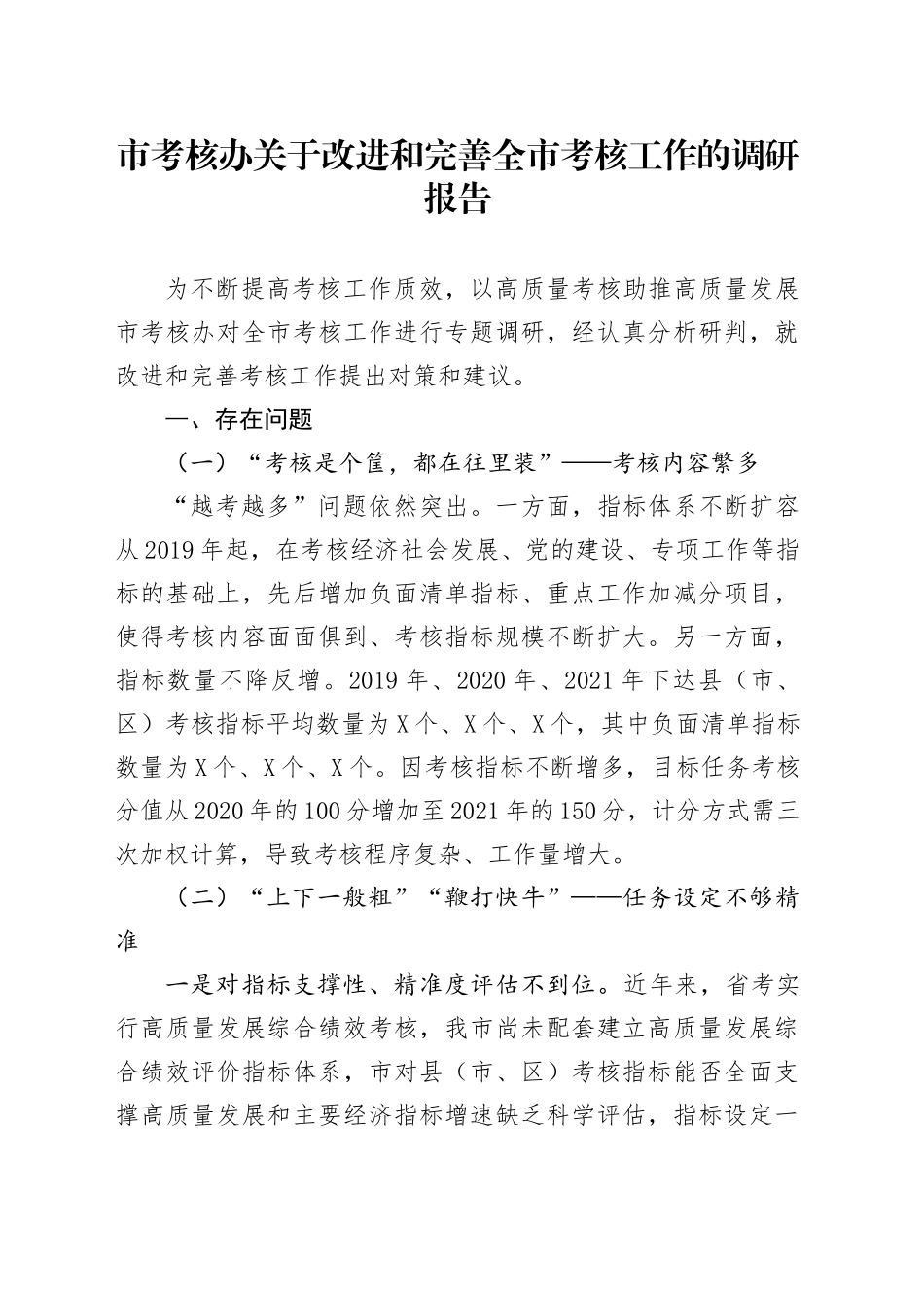 市考核办关于改进和完善全市考核工作的调研报告_第1页