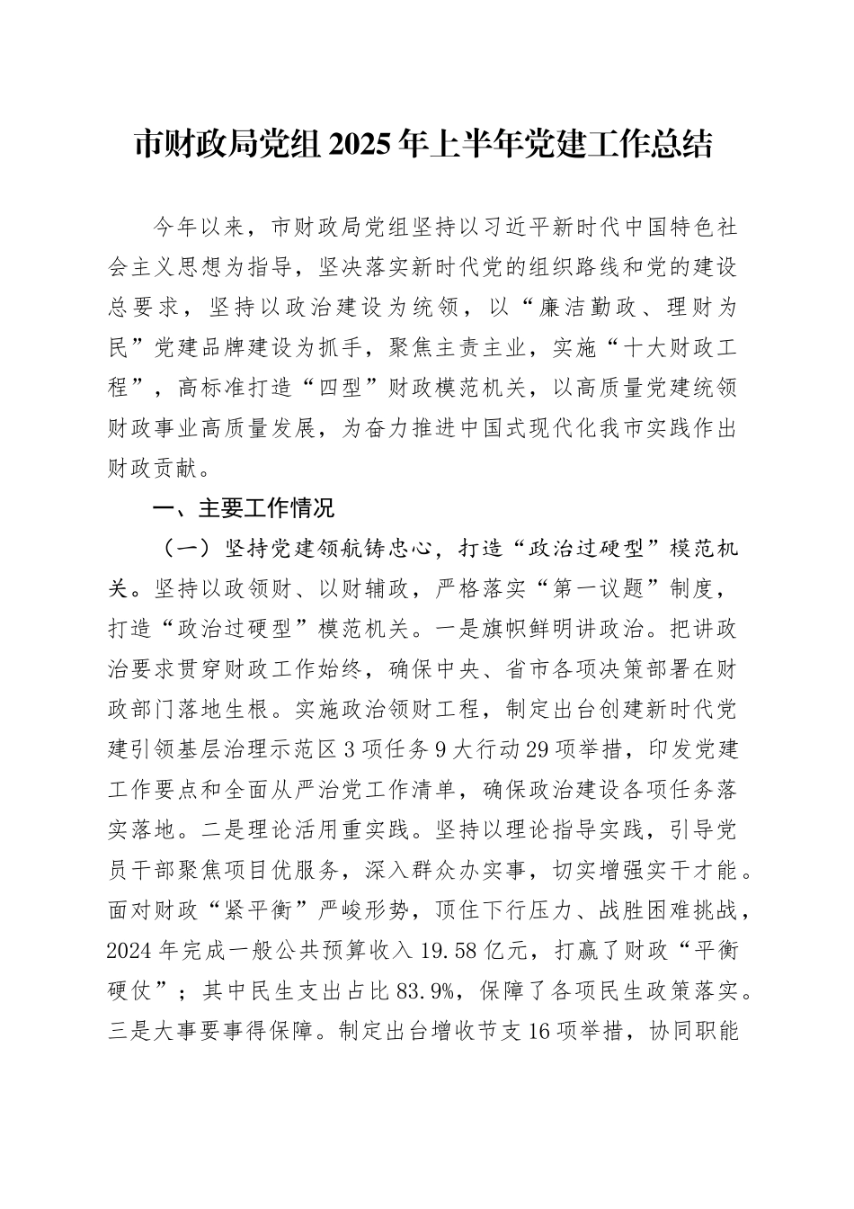 市财政局党组2025年上半年党建工作总结_第1页