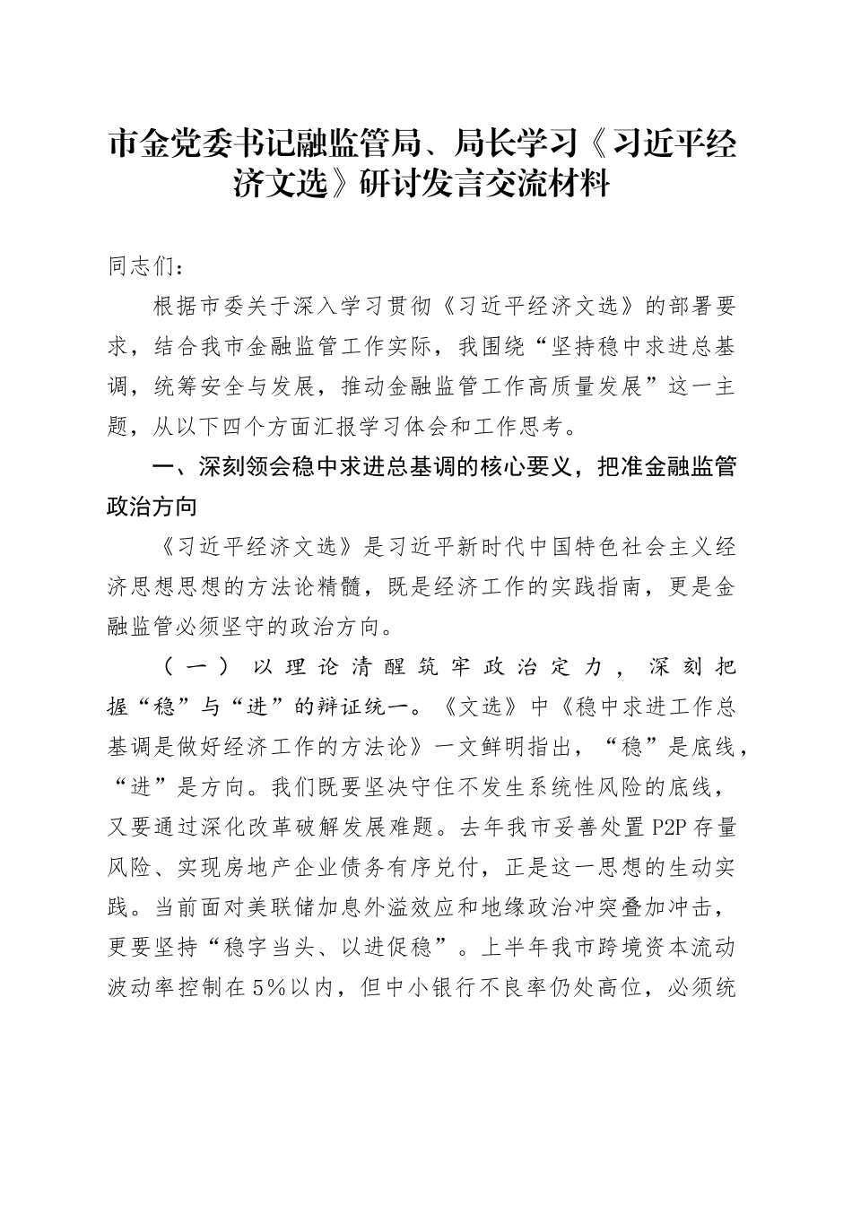市金党委书记融监管局、局长学习《总书记经济文选》研讨发言交流材料_第1页