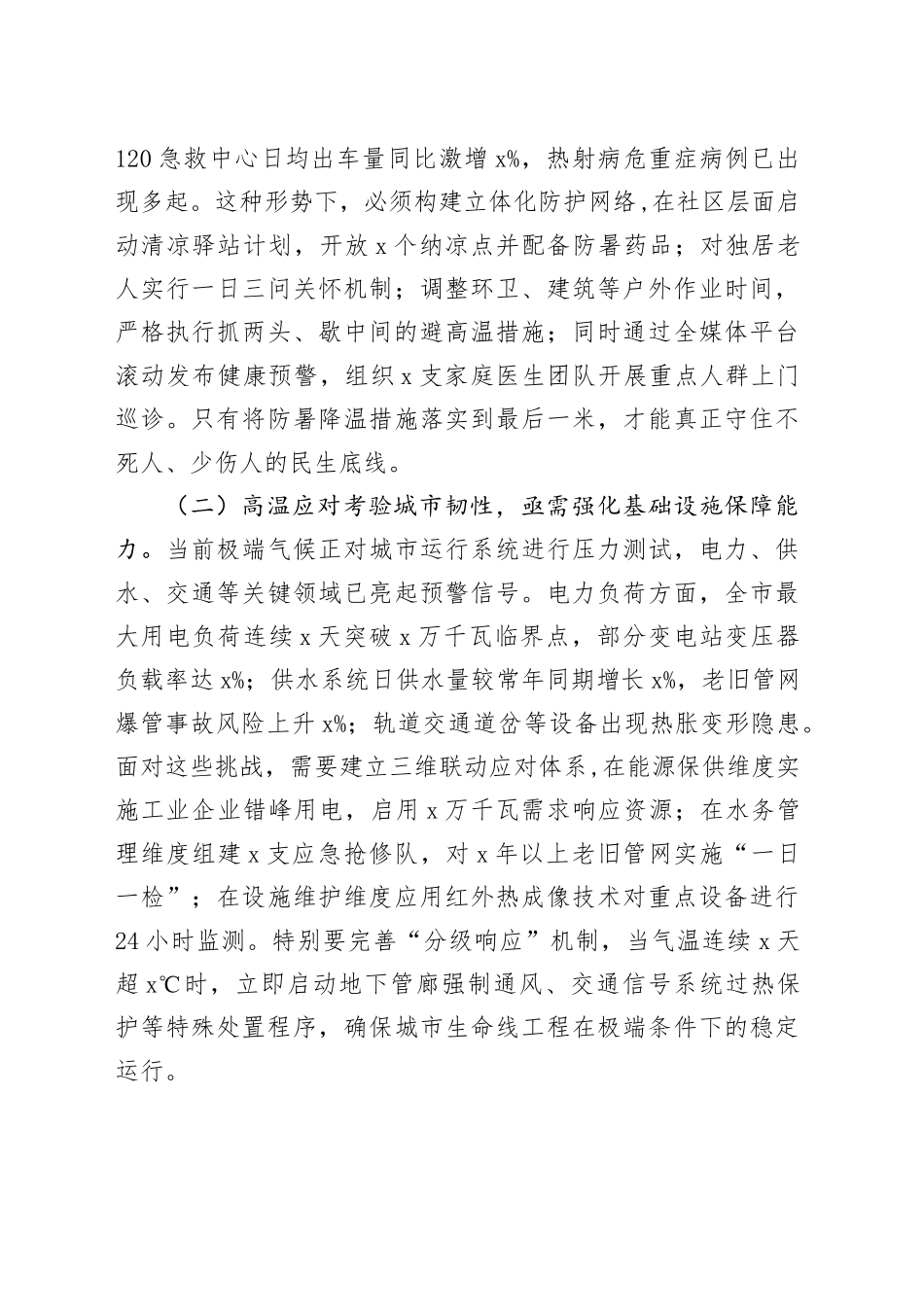 市长在全市高温天气防范应对工作专题会上的讲话_第2页