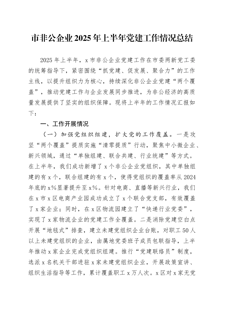 市非公企业2025年上半年党建工作情况总结_第1页