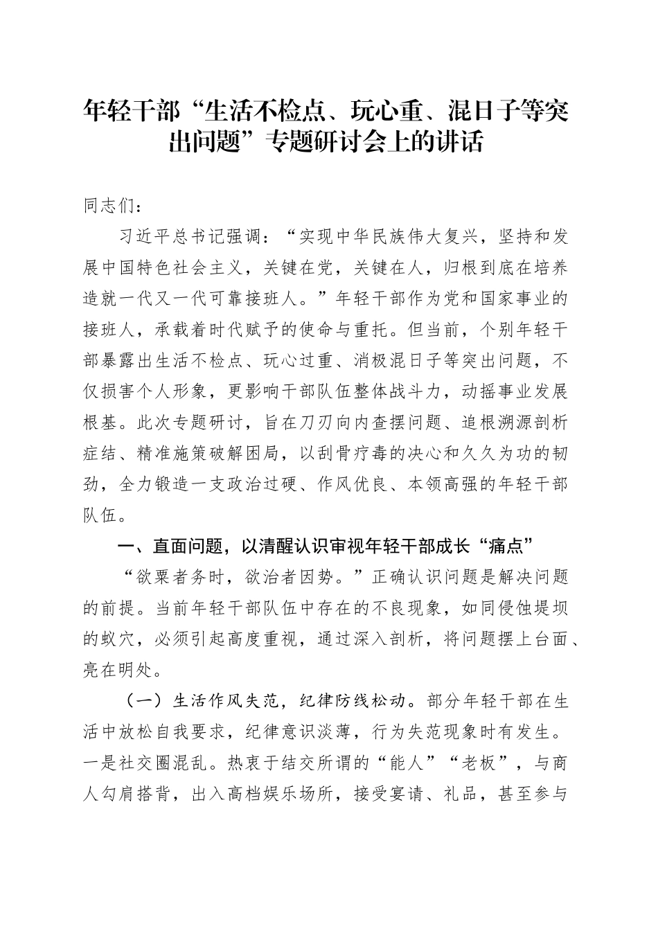 年轻干部“生活不检点、玩心重、混日子等突出问题”专题研讨会上的讲话_第1页