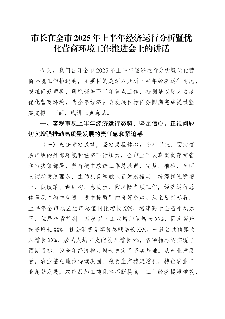 市长在全市2025年上半年经济运行分析暨优化营商环境工作推进会上的讲话_第1页