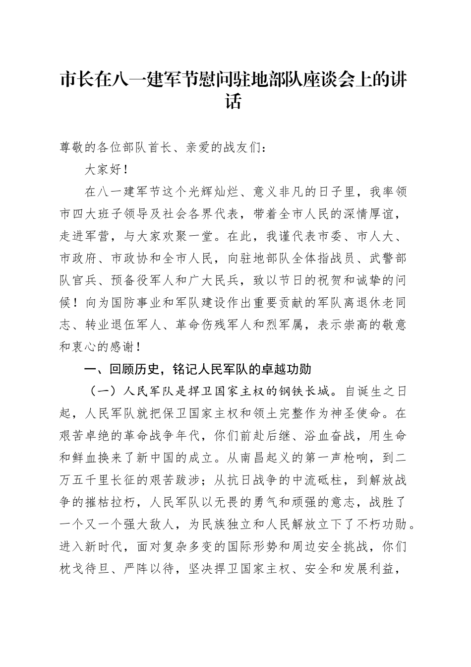 市长在八一建军节慰问驻地部队座谈会上的讲话_第1页