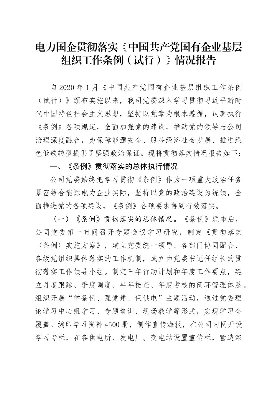 电力国企贯彻落实《中国共产党国有企业基层组织工作条例（试行）》情况报告_第1页