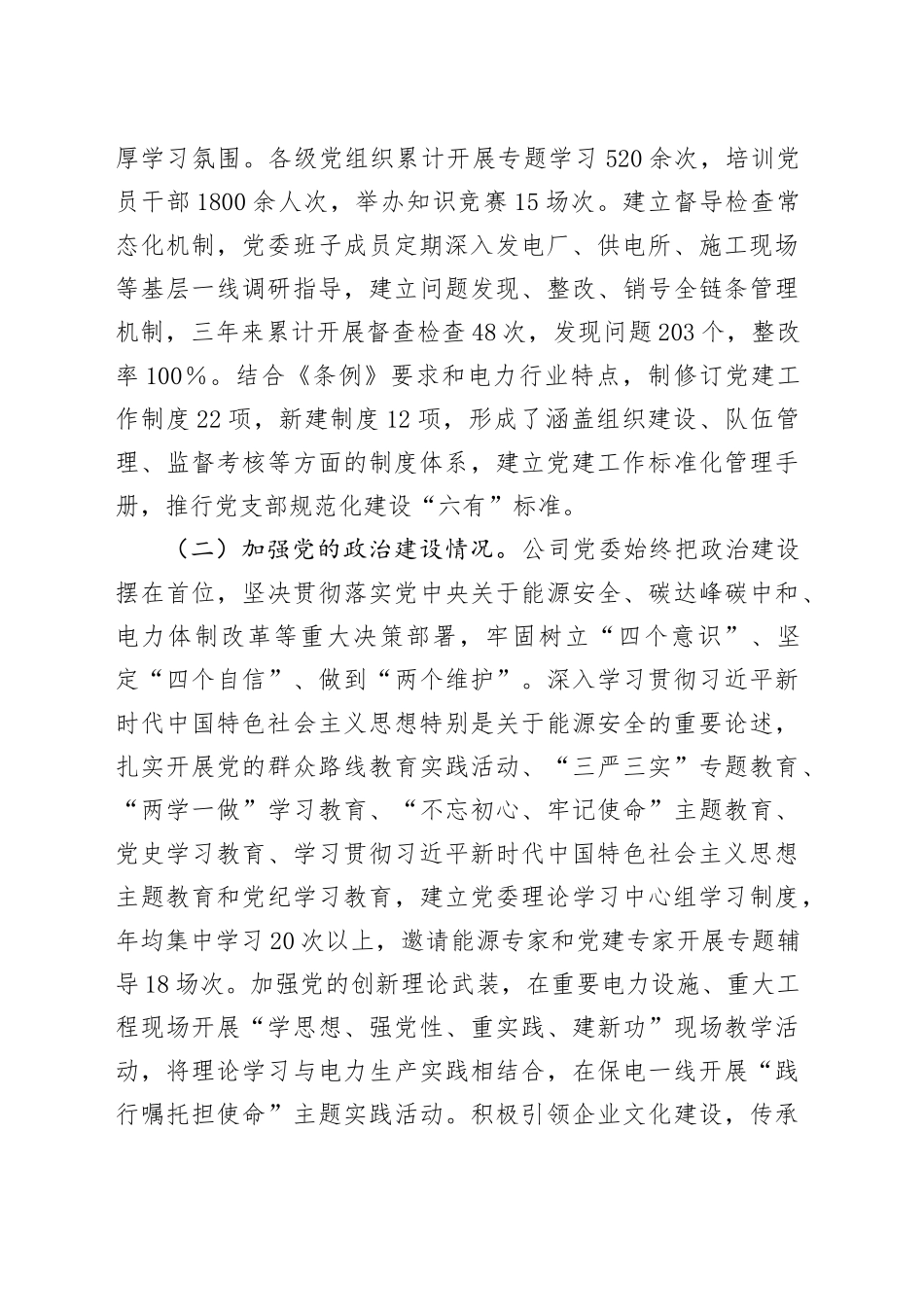 电力国企贯彻落实《中国共产党国有企业基层组织工作条例（试行）》情况报告_第2页