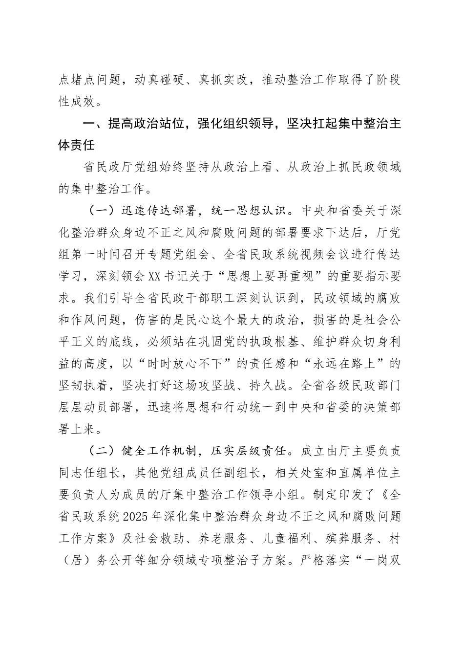 省民政厅厅长在全省民政系统深化集中整治群众身边不正之风和腐败问题工作情况的汇报_第2页