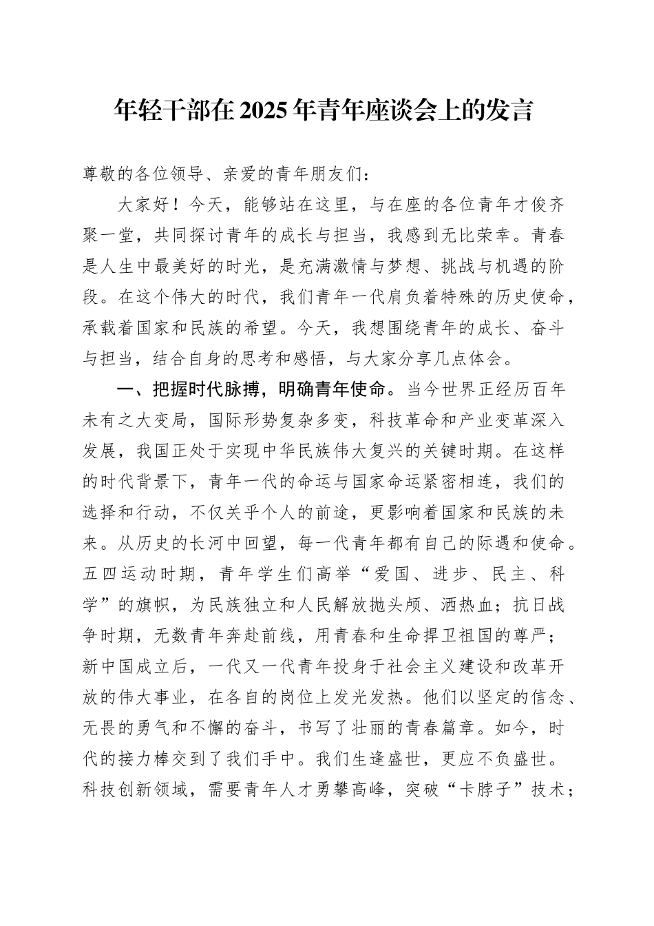 年轻干部在2025年青年座谈会上的发言_第1页