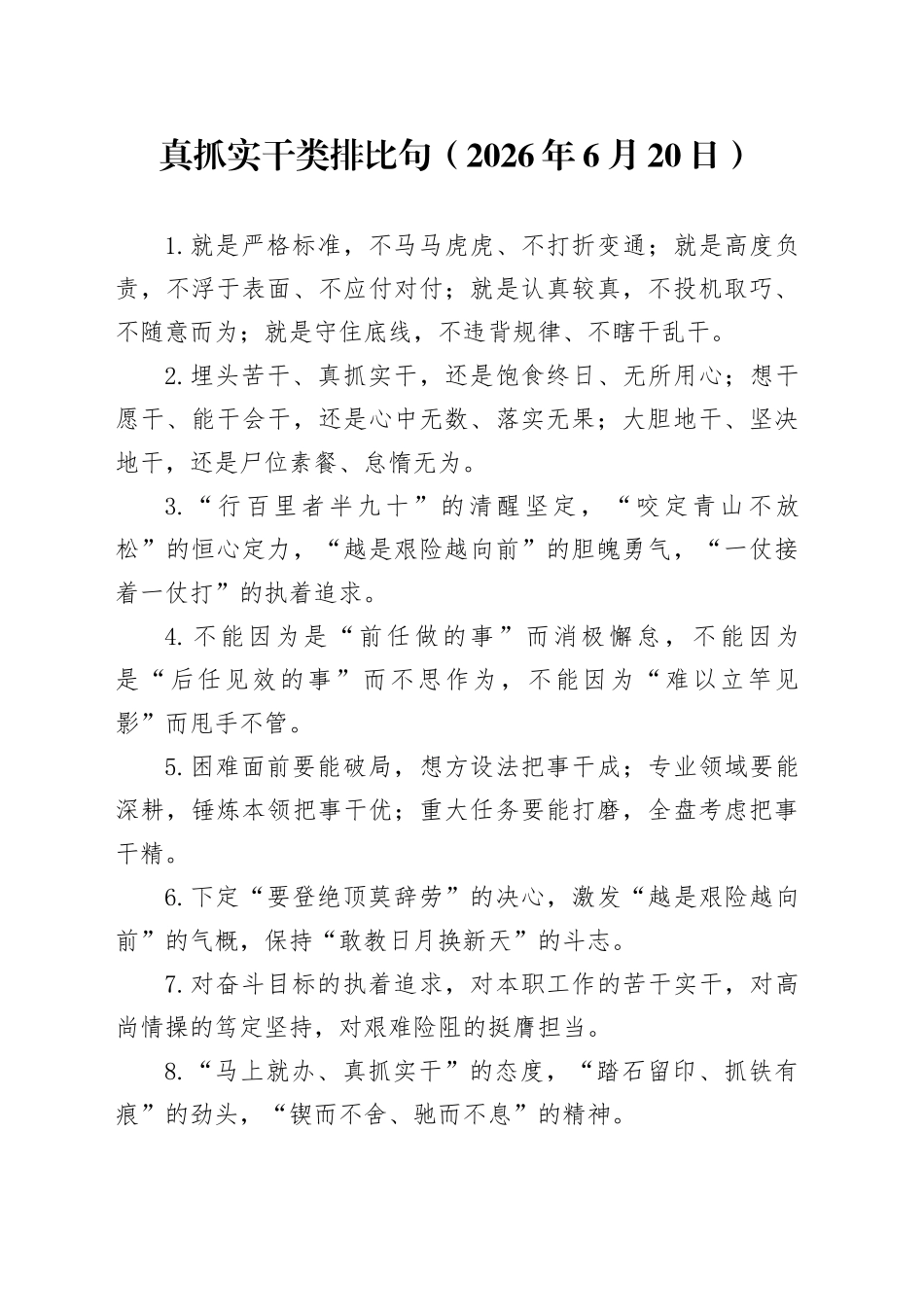 真抓实干类排比句（2026年6月20日）_第1页
