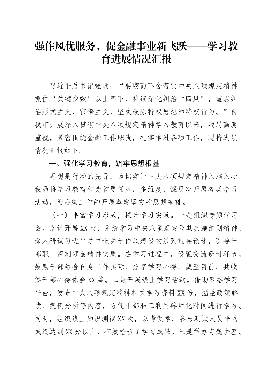 强作风优服务，促金融事业新飞跃——学习教育进展情况汇报_第1页