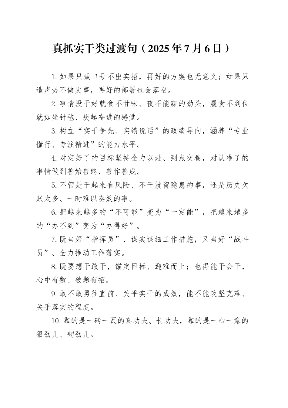 真抓实干类过渡句（2025年7月6日）_第1页