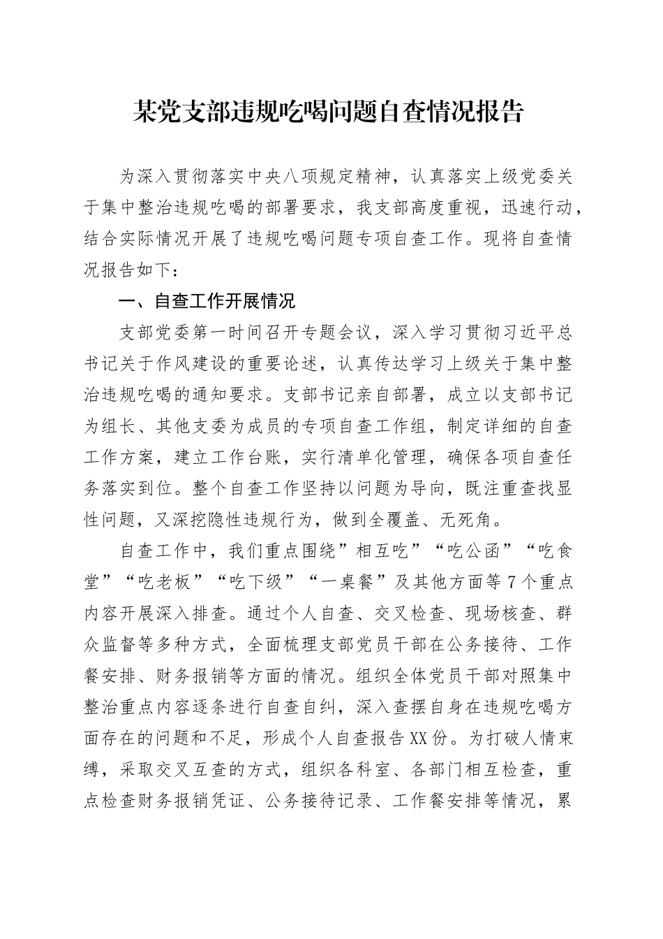某党支部违规吃喝问题自查情况报告_第1页