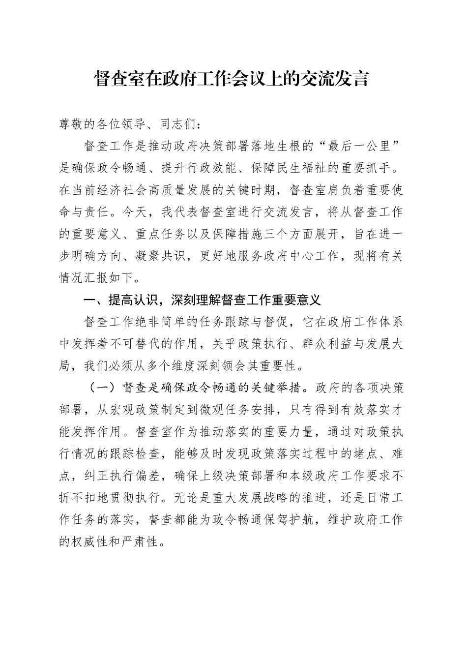 督查室在政府工作会议上的交流发言_第1页