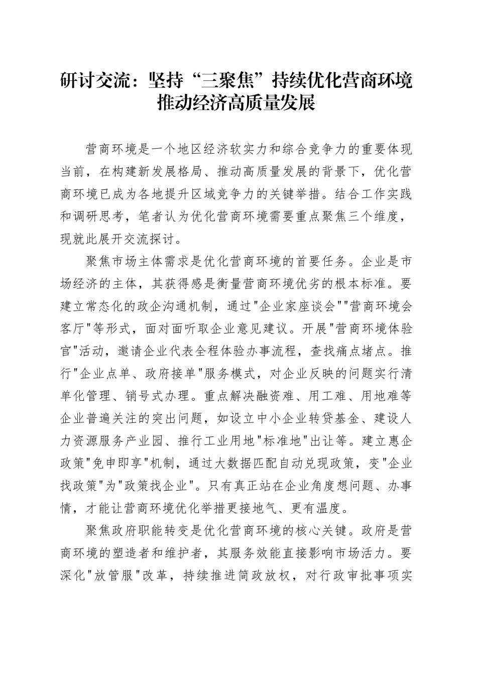 研讨交流：坚持“三聚焦”持续优化营商环境推动经济高质量发展_第1页
