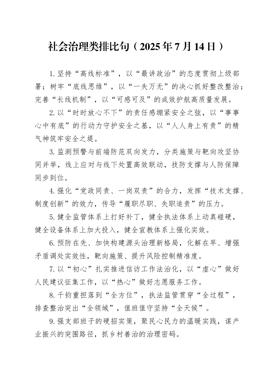 社会治理类排比句（2025年7月14日）_第1页