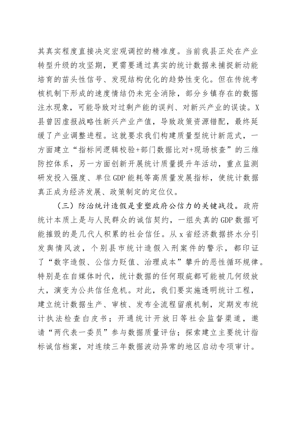 某县长关于防治统计造假工作研讨交流发言材料_第2页