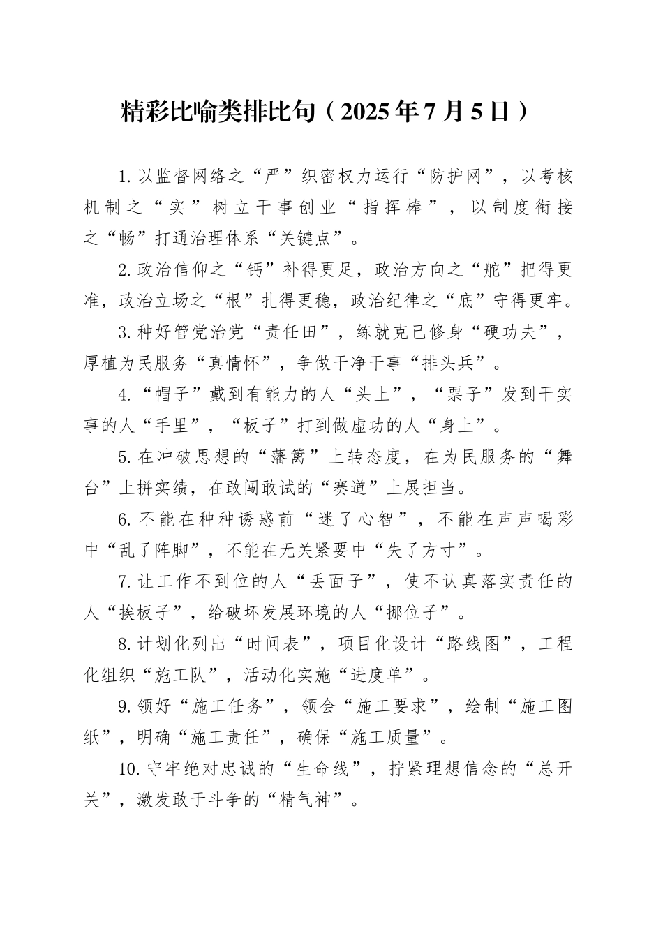 精彩比喻类排比句（2025年7月5日）_第1页