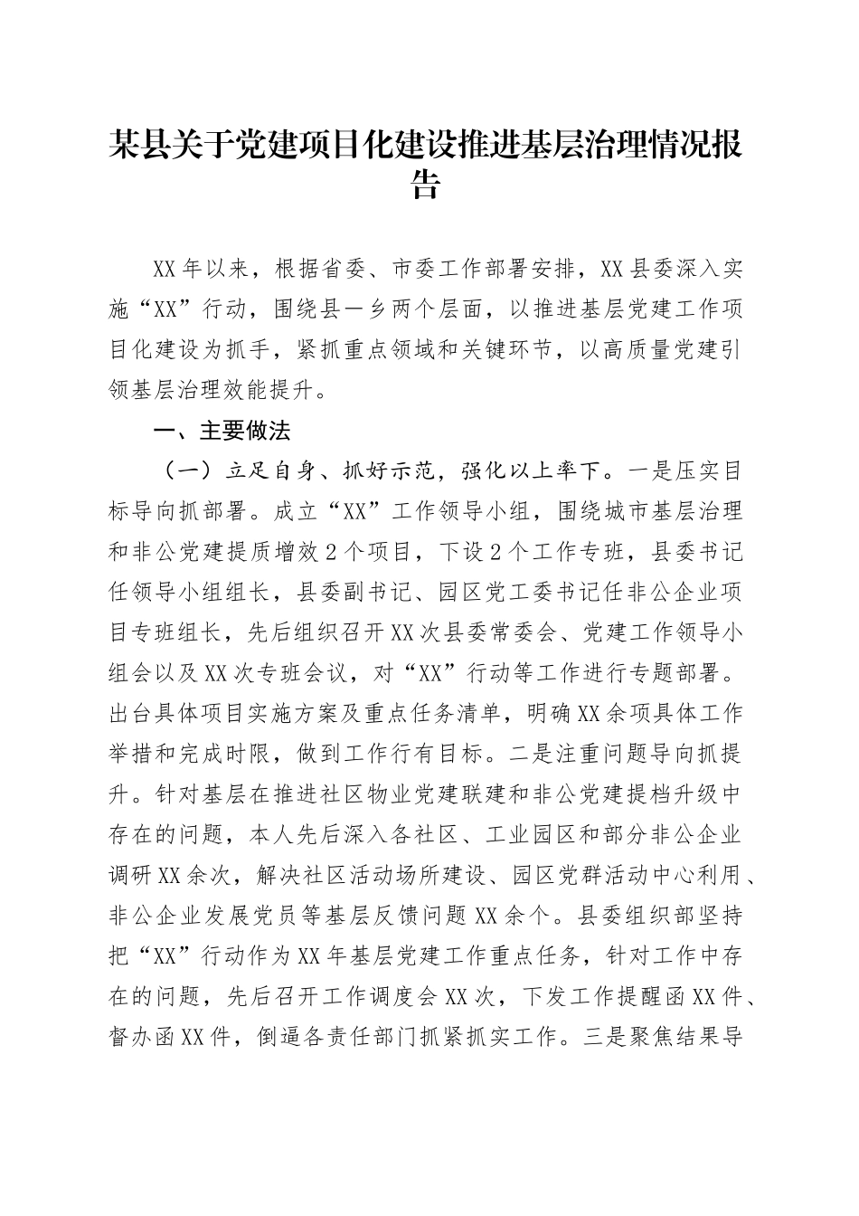 某县关于党建项目化建设推进基层治理情况报告_第1页