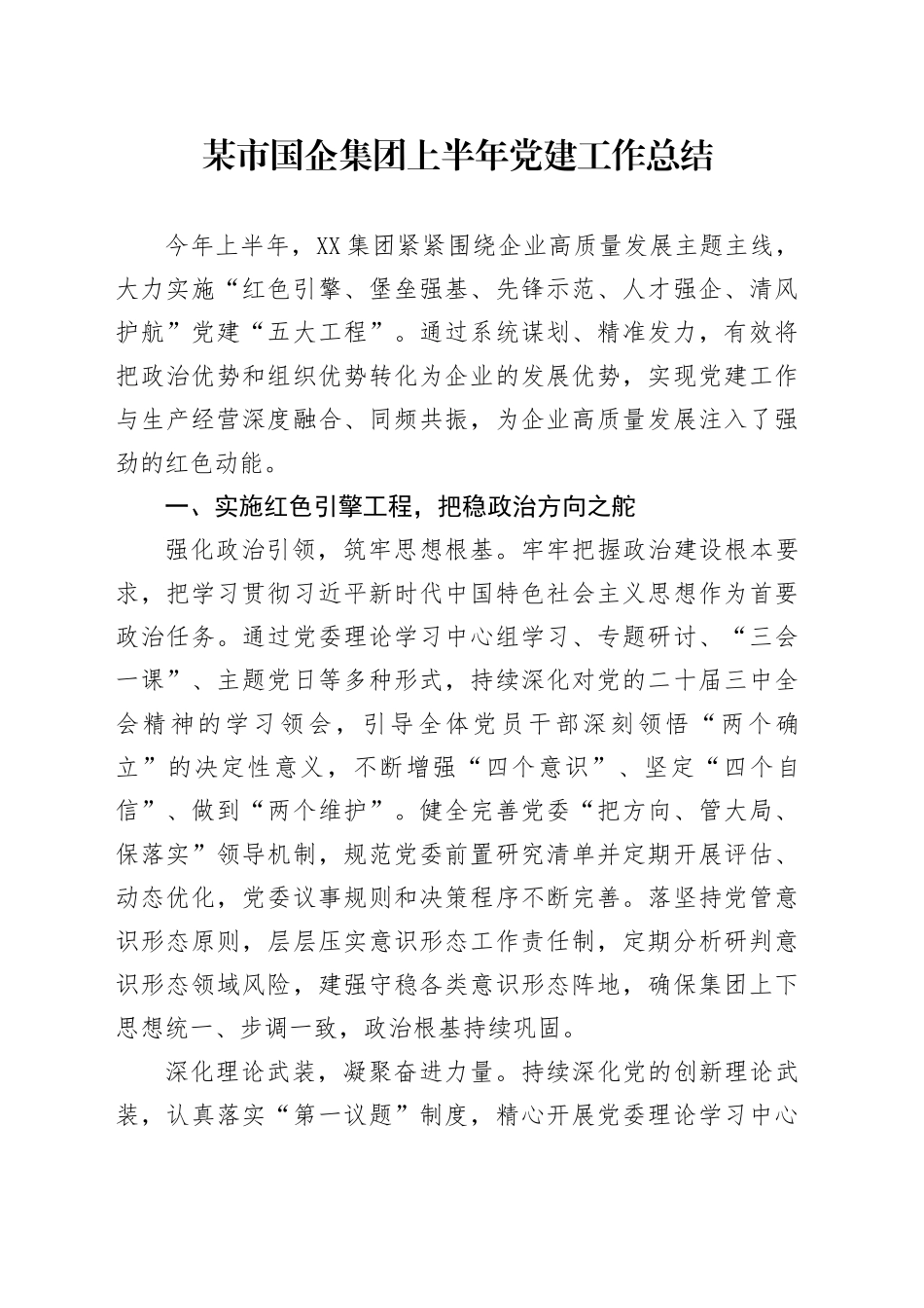 某市国企集团上半年党建工作总结_第1页