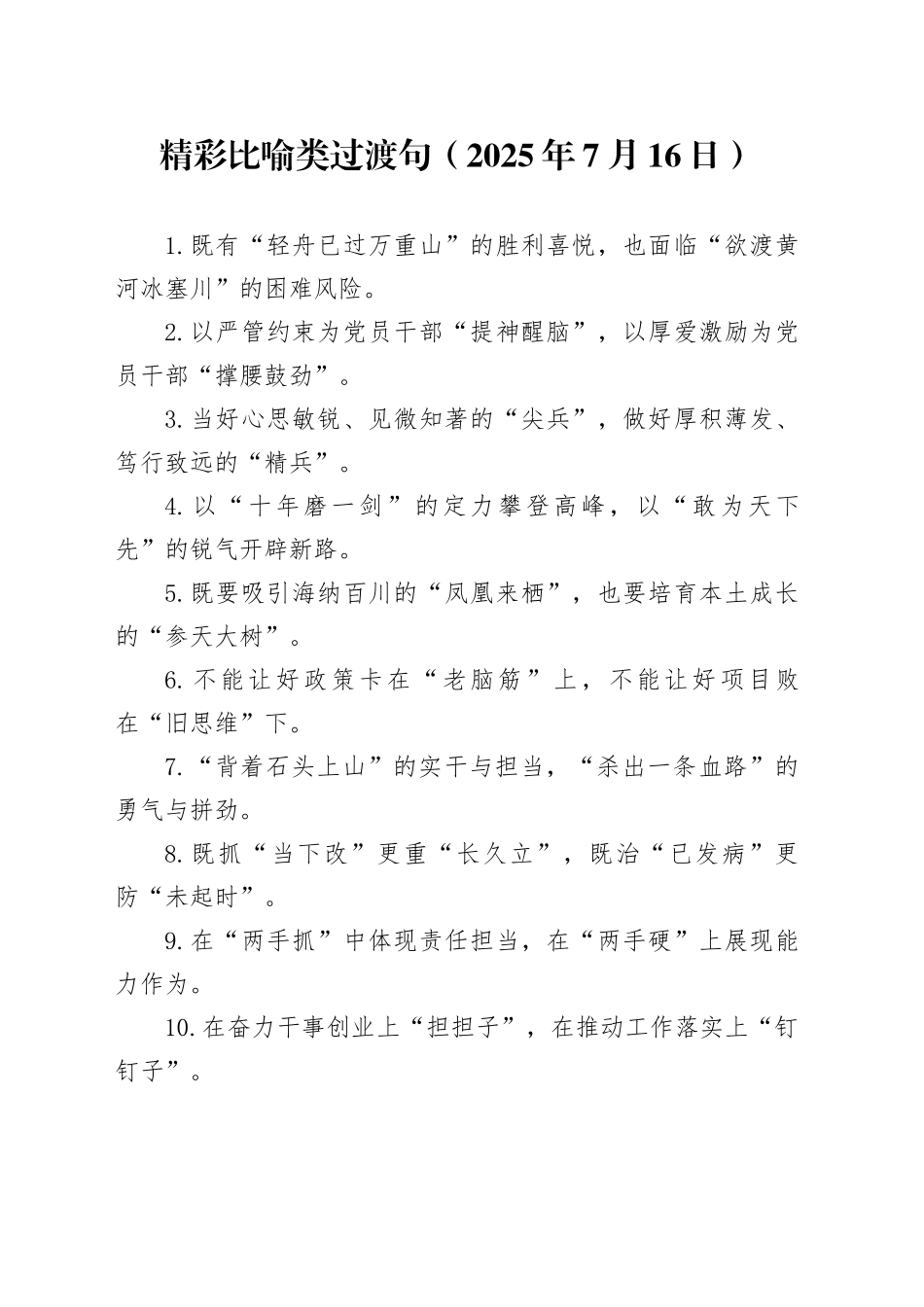 精彩比喻类过渡句（2025年7月16日）_第1页
