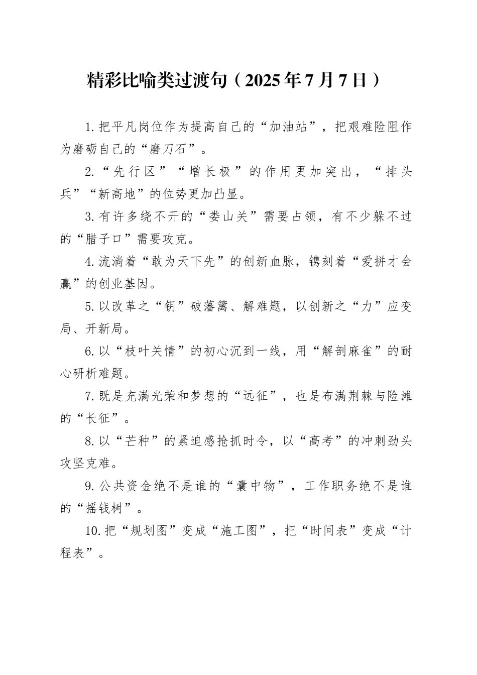 精彩比喻类过渡句（2025年7月7日）_第1页