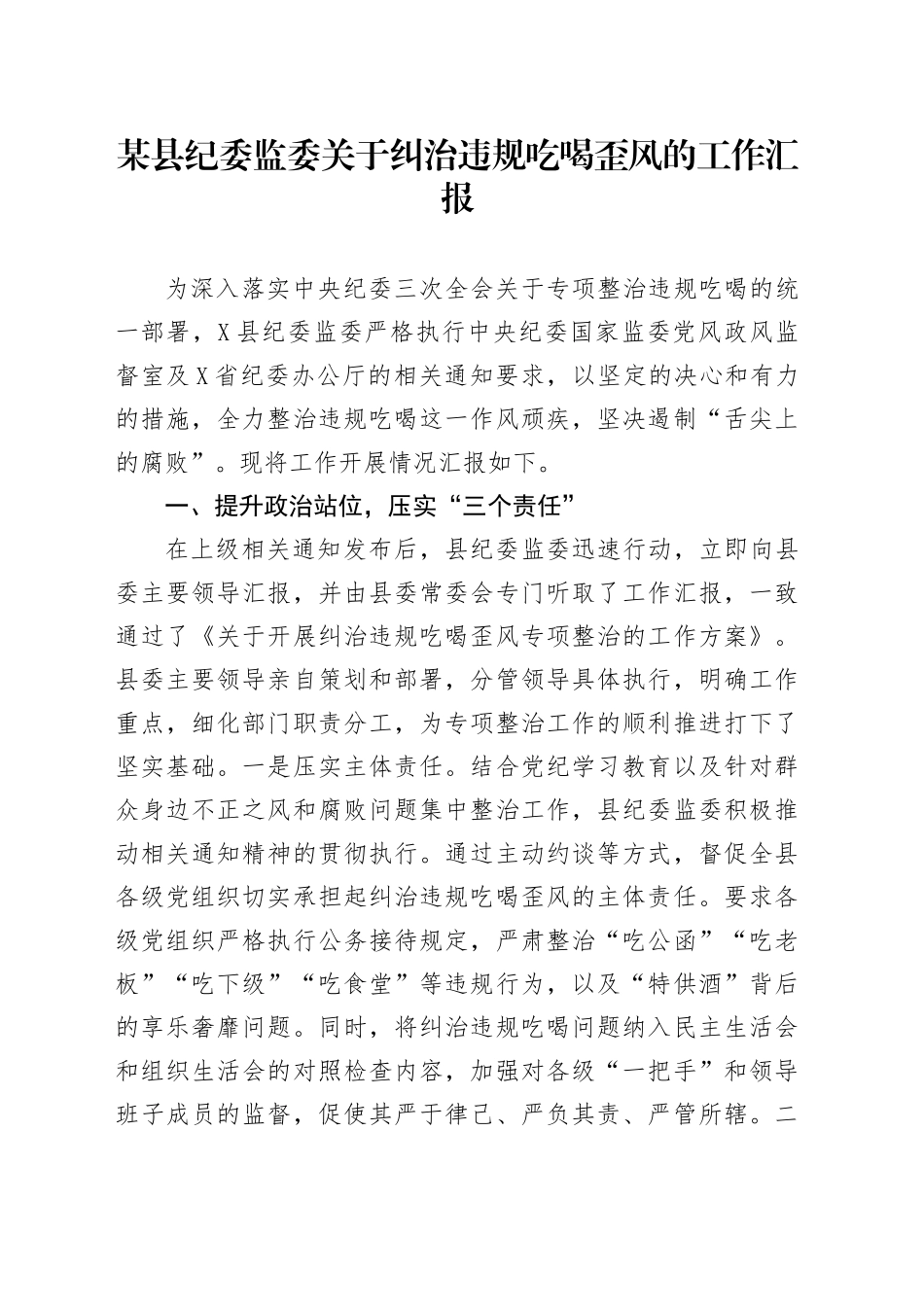 某县纪委监委关于纠治违规吃喝歪风的工作汇报_第1页