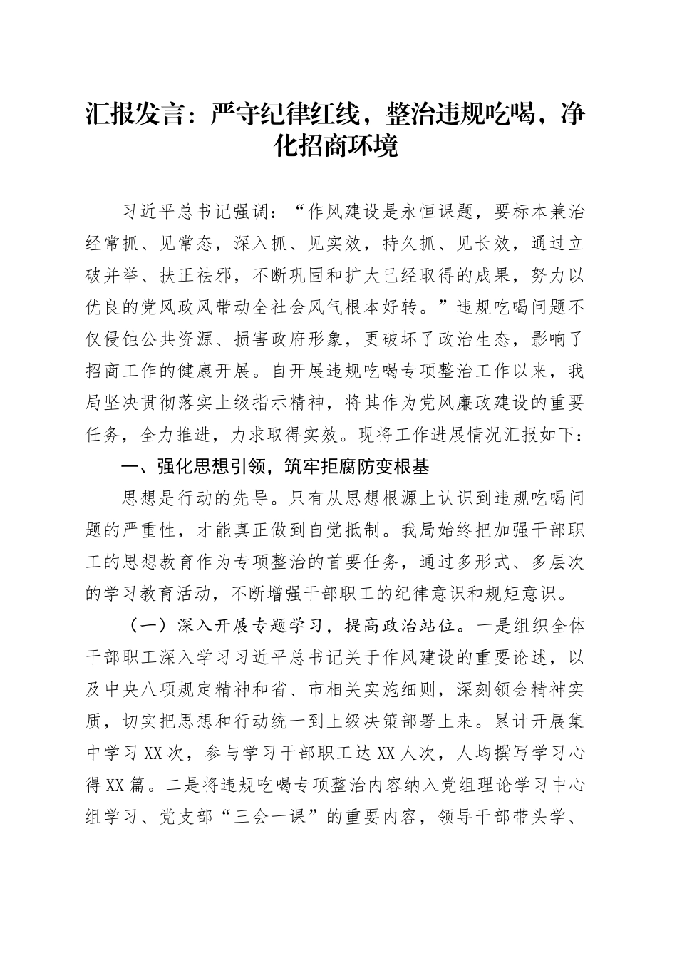汇报发言：严守纪律红线，整治违规吃喝，净化招商环境_第1页
