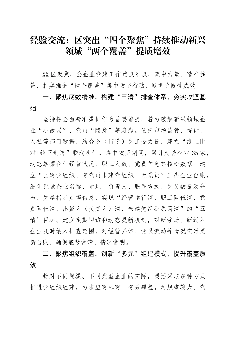 经验交流：区突出“四个聚焦”持续推动新兴领域“两个覆盖”提质增效_第1页