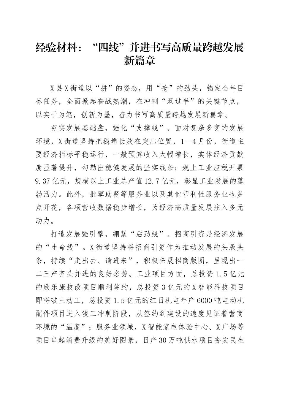 经验材料：“四线”并进书写高质量跨越发展新篇章_第1页
