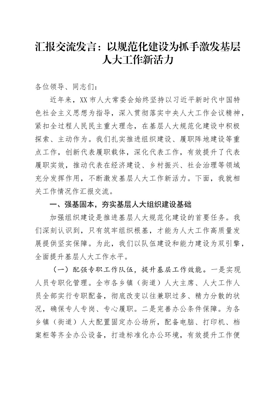 汇报交流发言：以规范化建设为抓手激发基层人大工作新活力_第1页