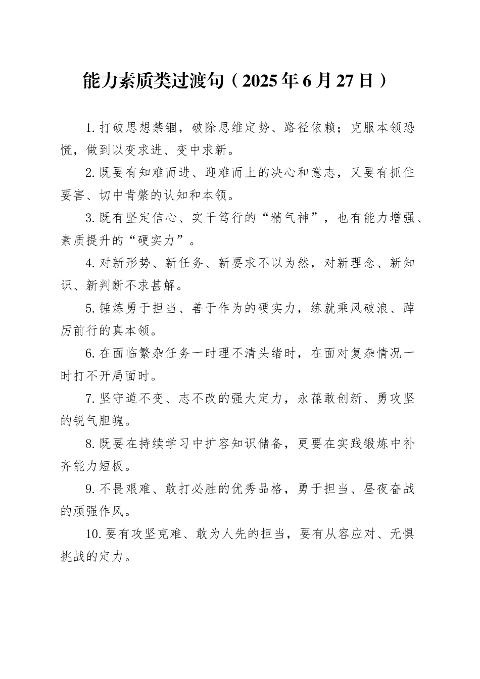 能力素质类过渡句（2025年6月27日）_第1页