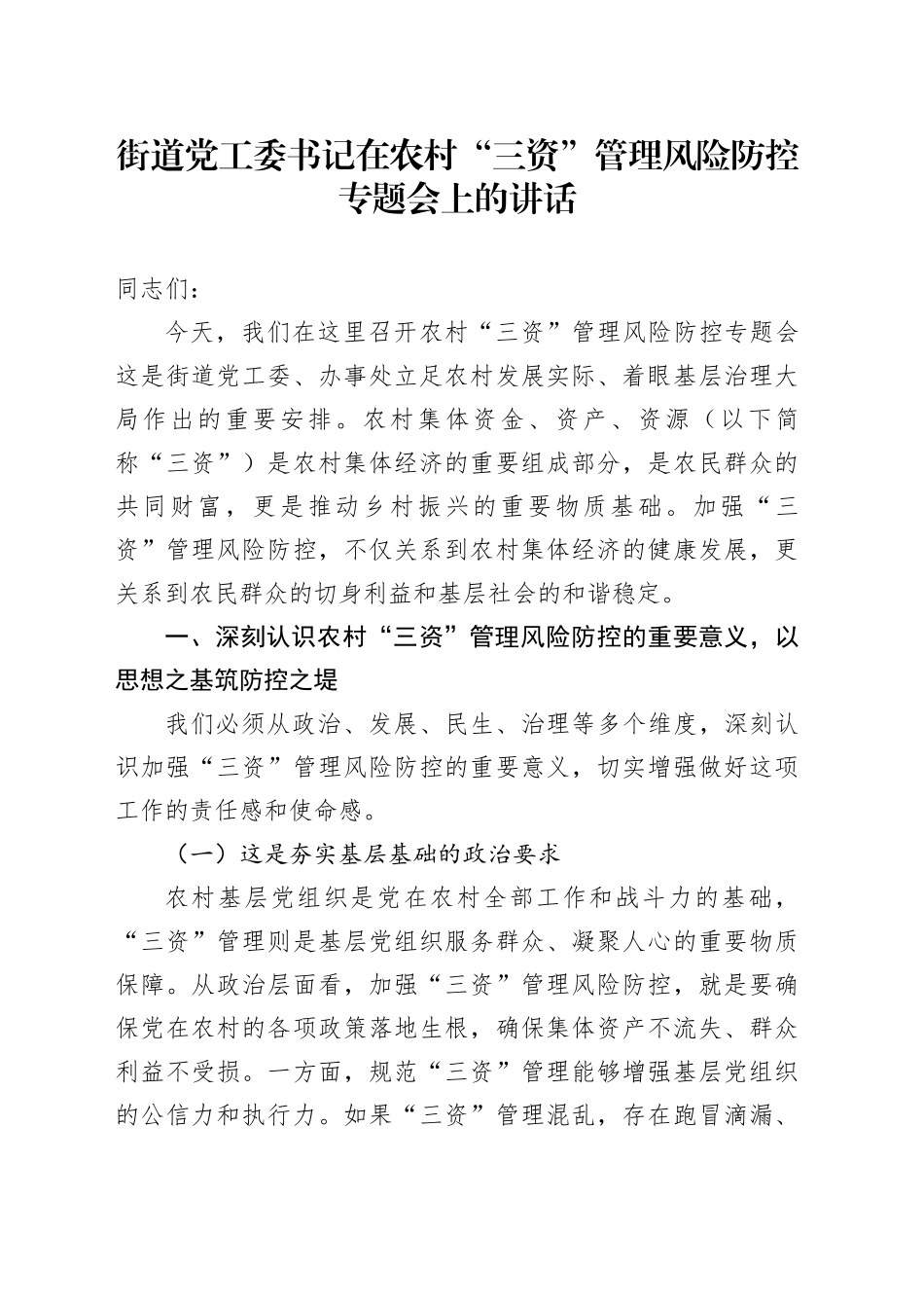 街道党工委书记在农村“三资”管理风险防控专题会上的讲话_第1页