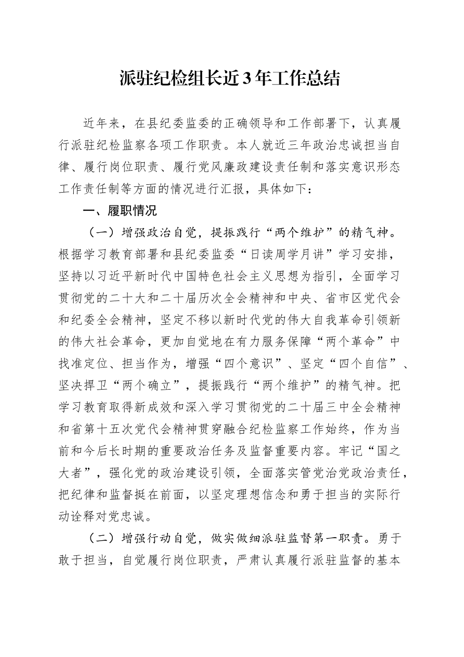 派驻纪检组长近3年工作总结_第1页