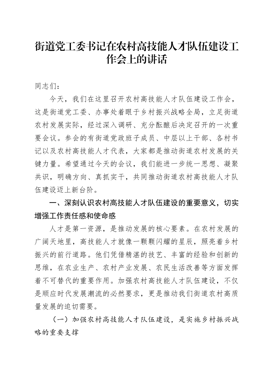 街道党工委书记在农村高技能人才队伍建设工作会上的讲话_第1页