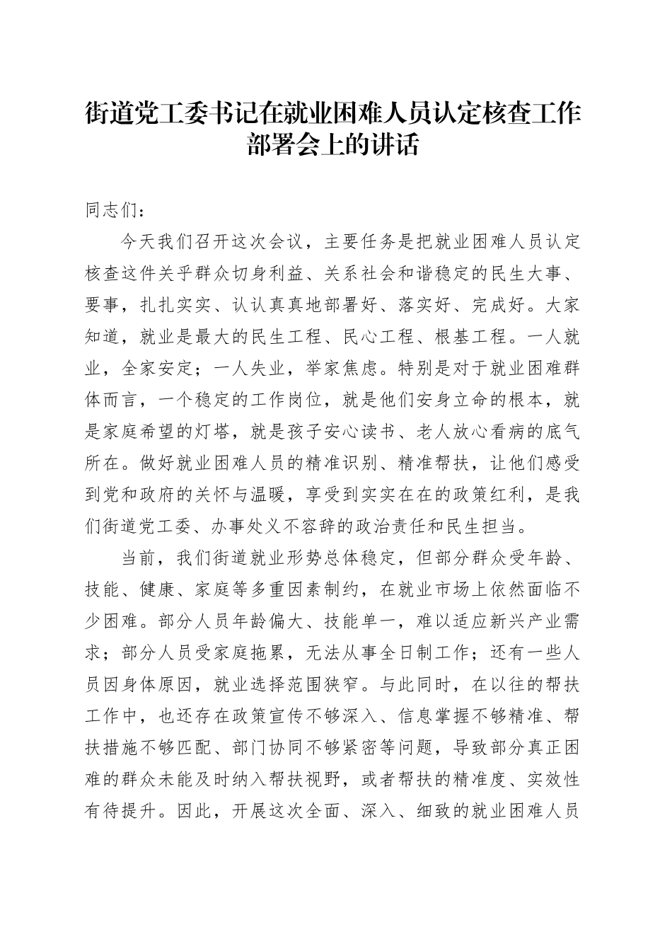 街道党工委书记在就业困难人员认定核查工作部署会上的讲话_第1页