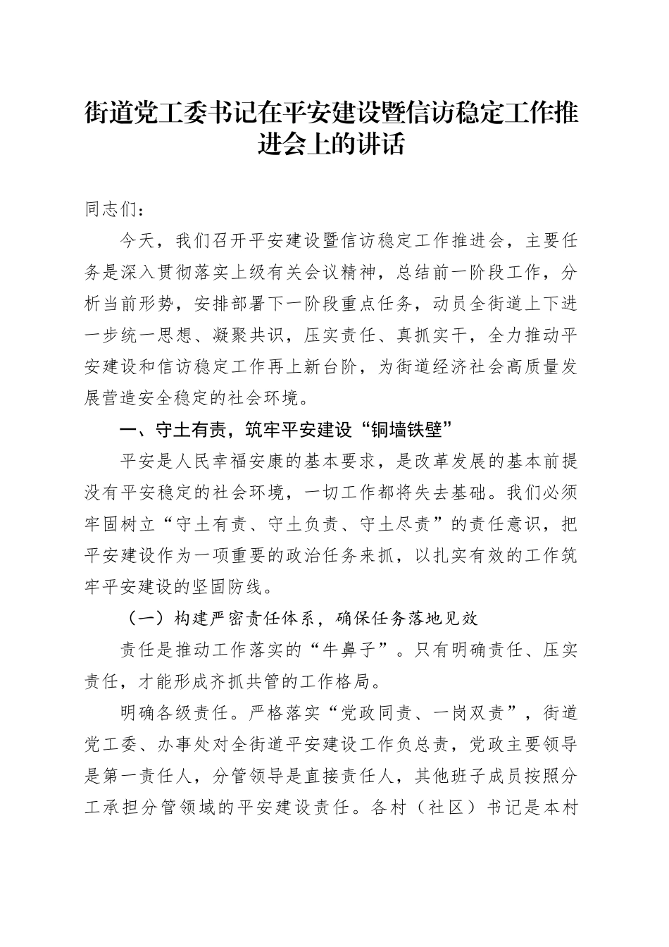 街道党工委书记在平安建设暨信访稳定工作推进会上的讲话_第1页