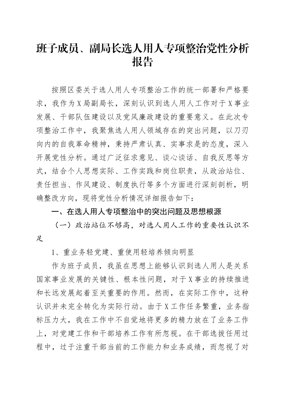班子成员、副局长选人用人专项整治党性分析报告_第1页