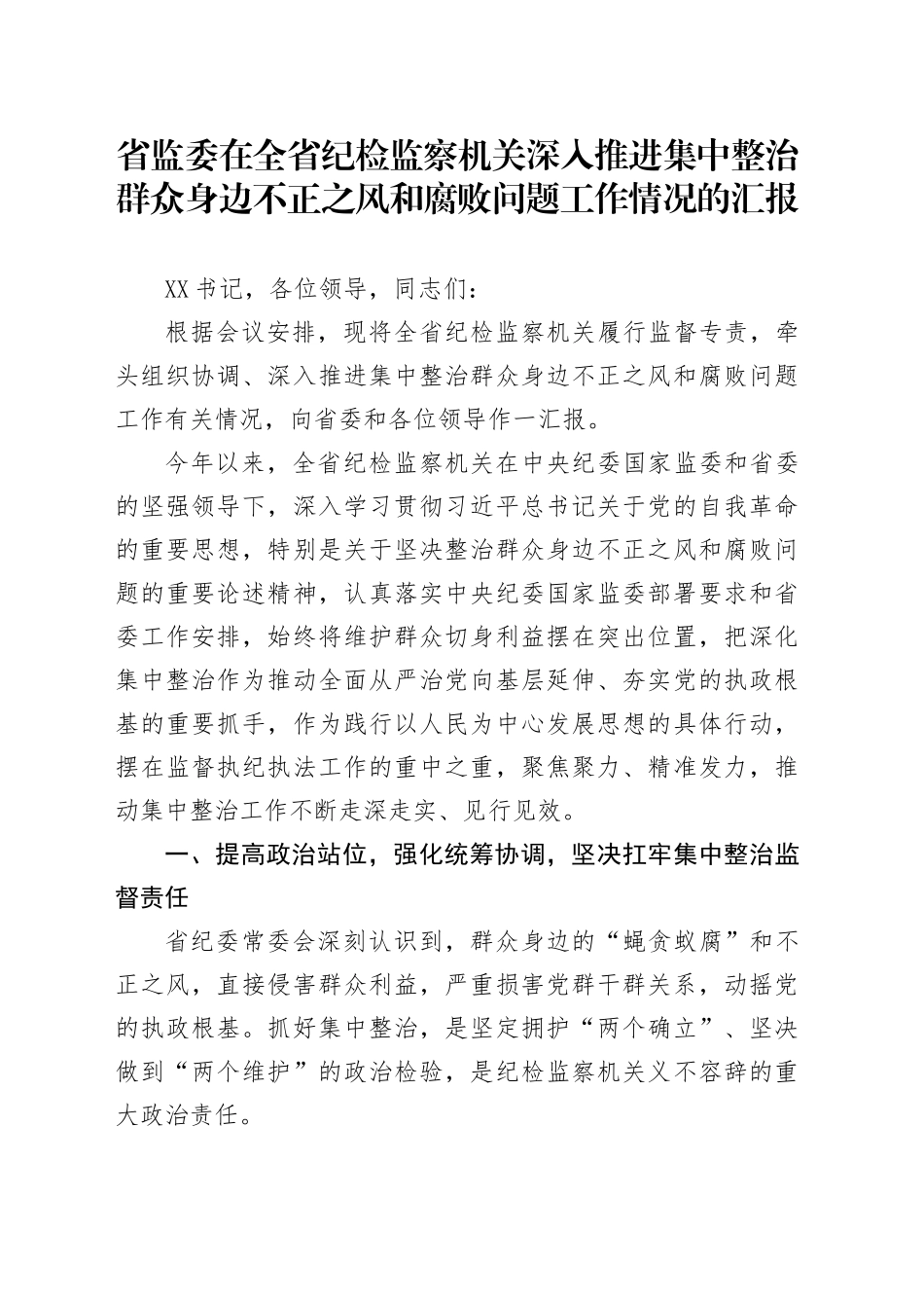 省监委在全省纪检监察机关深入推进集中整治群众身边不正之风和腐败问题工作情况的汇报_第1页