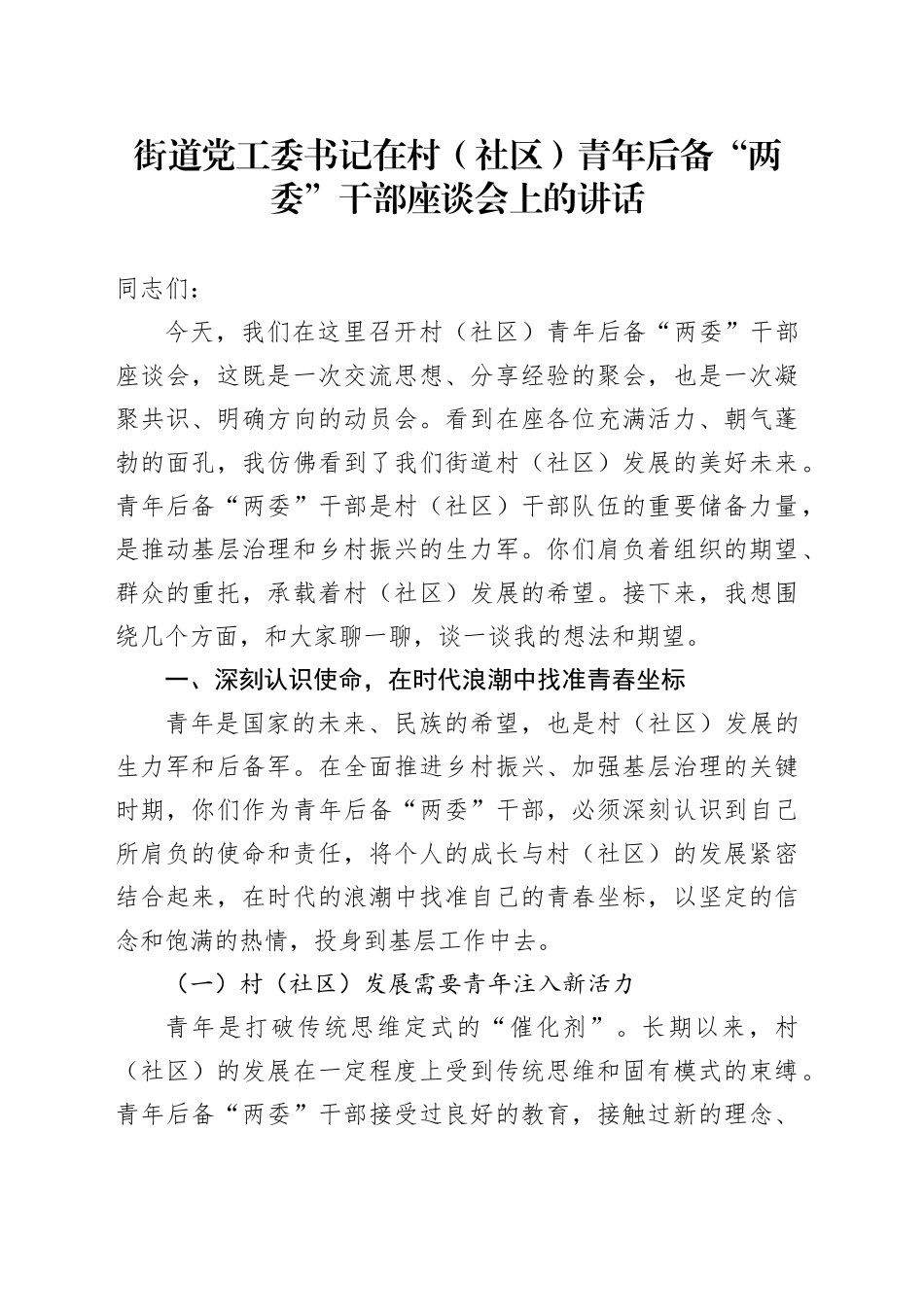 街道党工委书记在村（社区）青年后备“两委”干部座谈会上的讲话_第1页