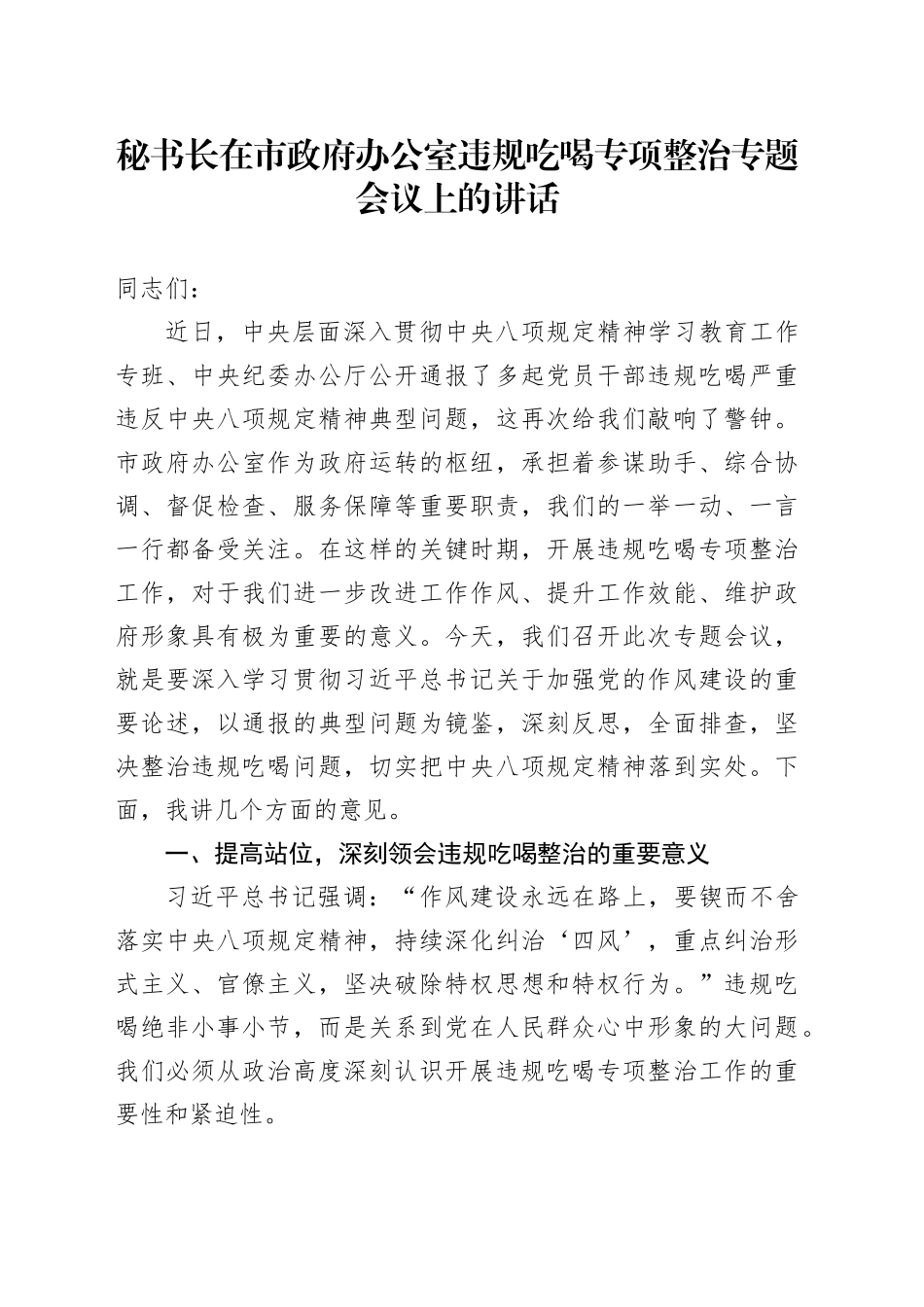 秘书长在市政府办公室违规吃喝专项整治专题会议上的讲话_第1页