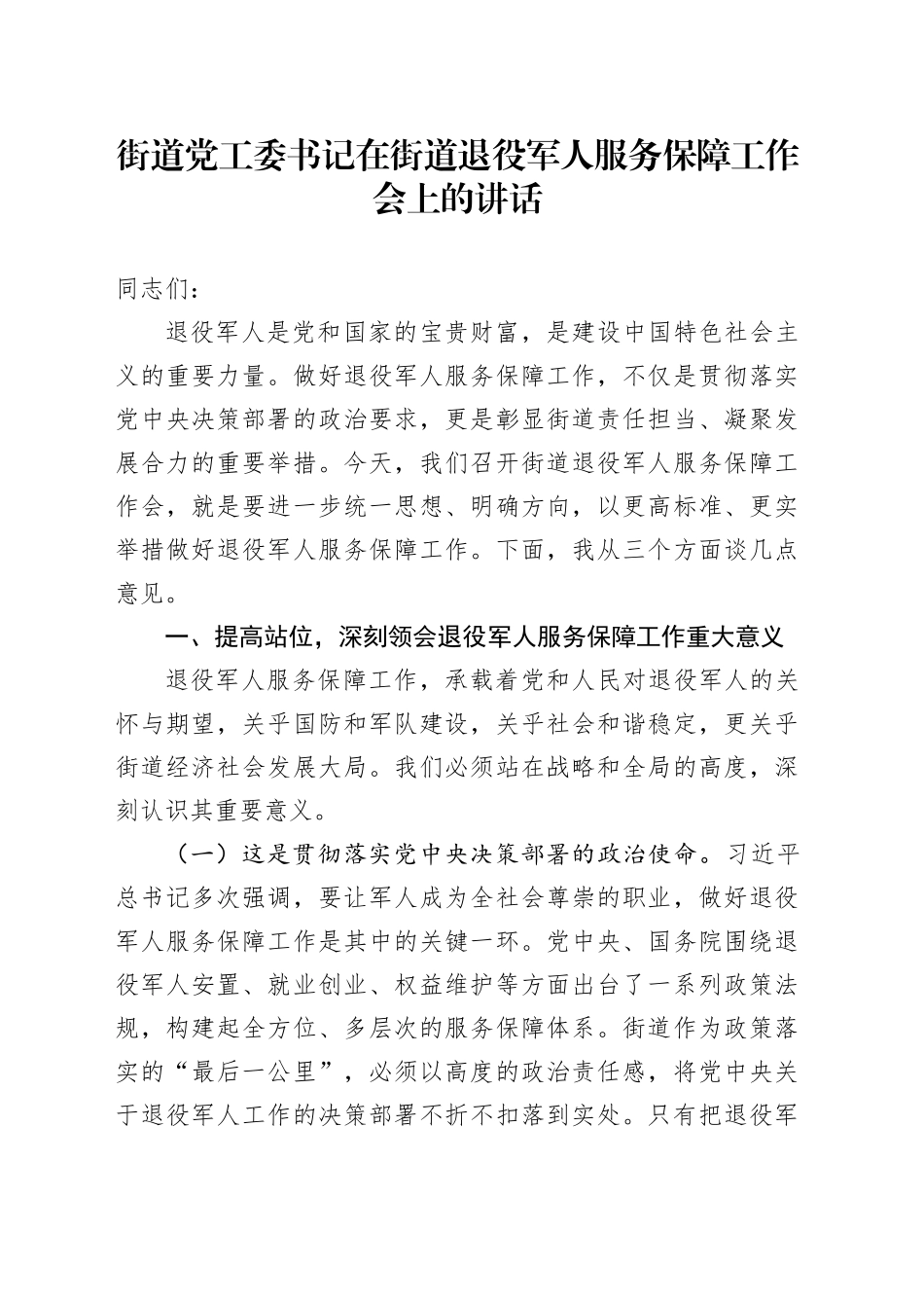 街道党工委书记在街道退役军人服务保障工作会上的讲话_第1页