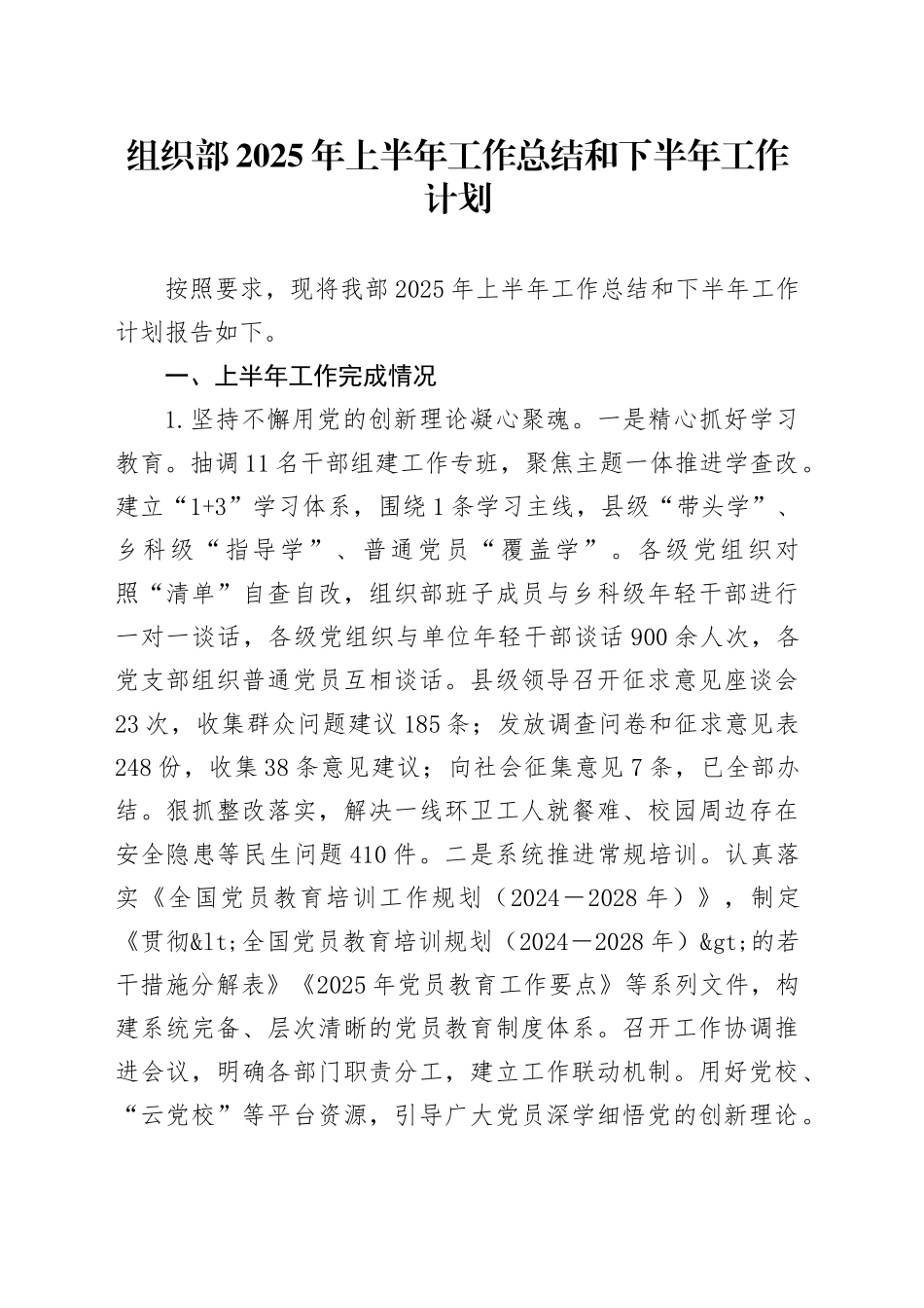 组织部2025年上半年工作总结和下半年工作计划_第1页