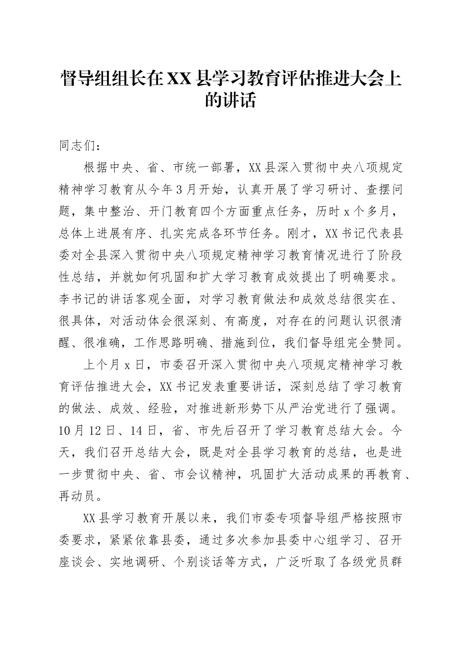 督导组组长在XX县学习教育评估推进大会上的讲话_第1页