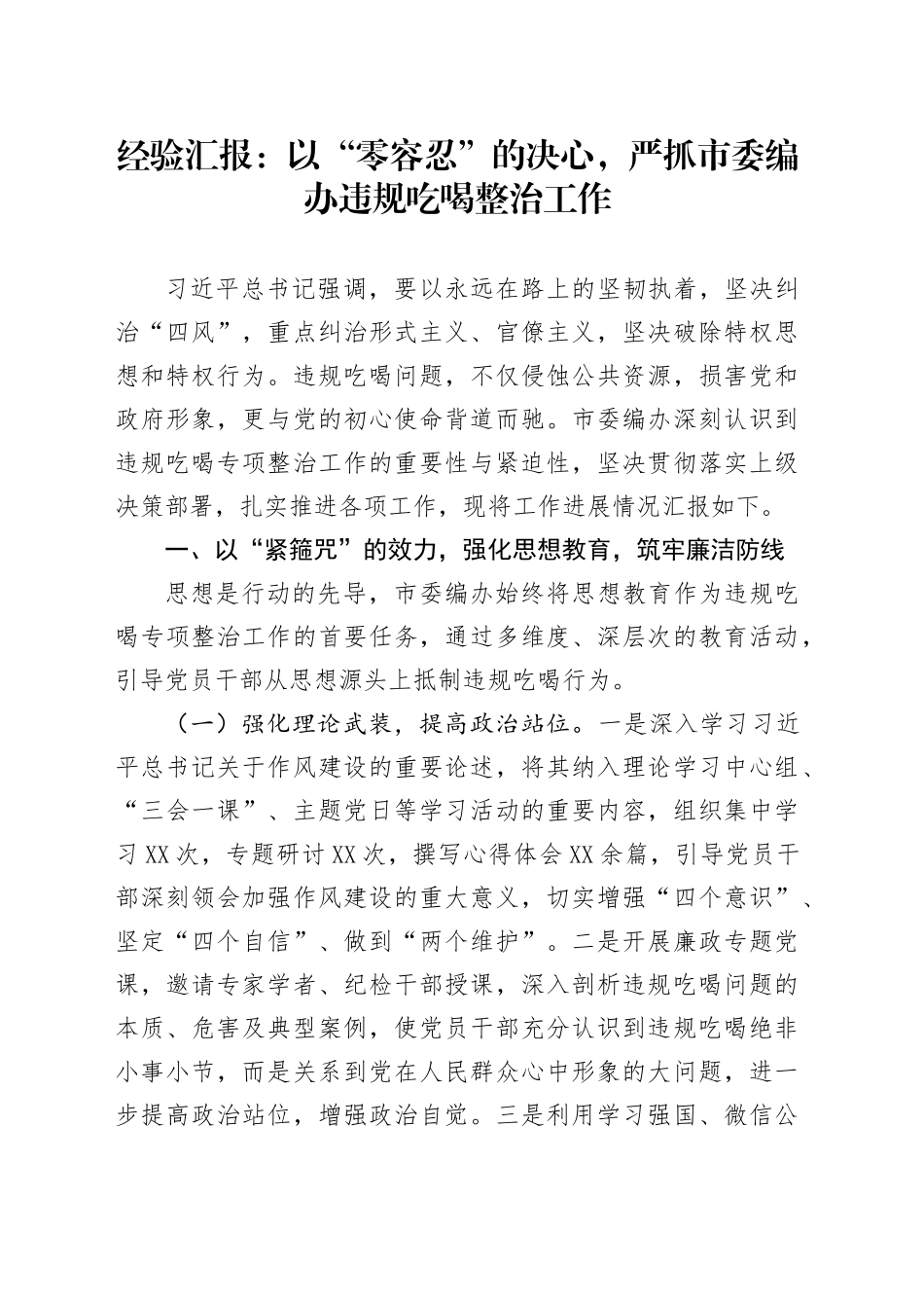 经验汇报：以“零容忍”的决心，严抓市委编办违规吃喝整治工作_第1页