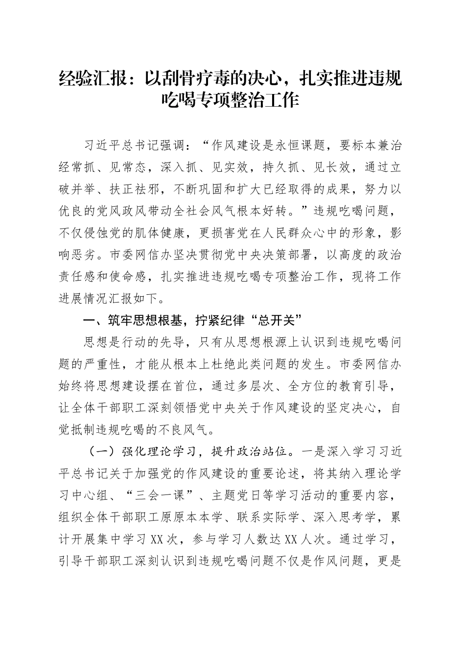 经验汇报：以刮骨疗毒的决心，扎实推进违规吃喝专项整治工作_第1页
