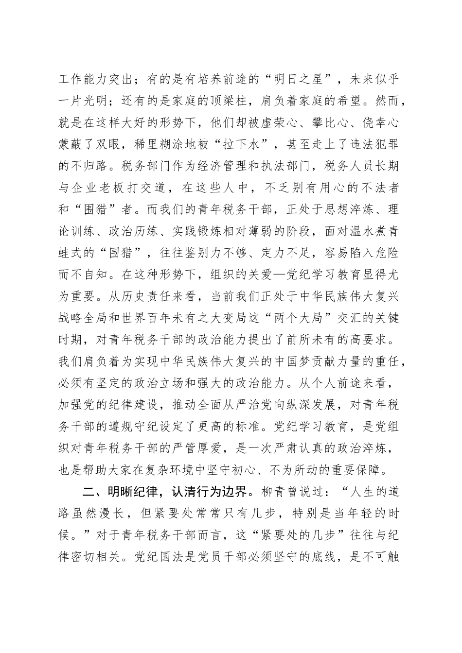 税务纪检组长在青年税务干部警示教育座谈会上的讲话_第2页
